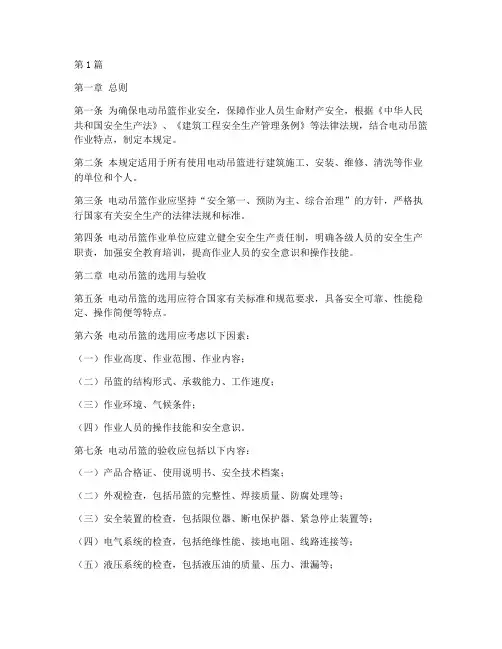 电动吊篮安全作业规定(3篇)