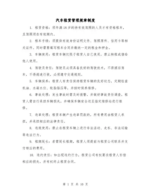 汽车租赁管理规章制度(四篇)