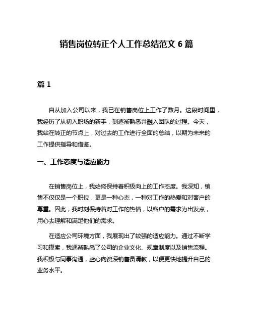 销售岗位转正个人工作总结范文6篇
