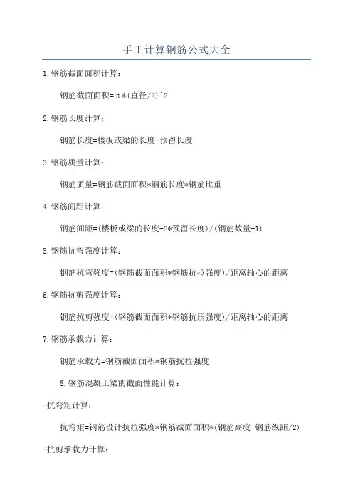手工计算钢筋公式大全