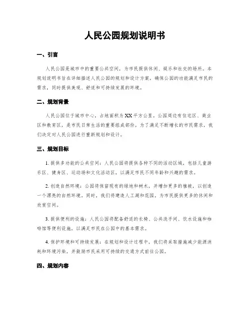 人民公园规划说明书