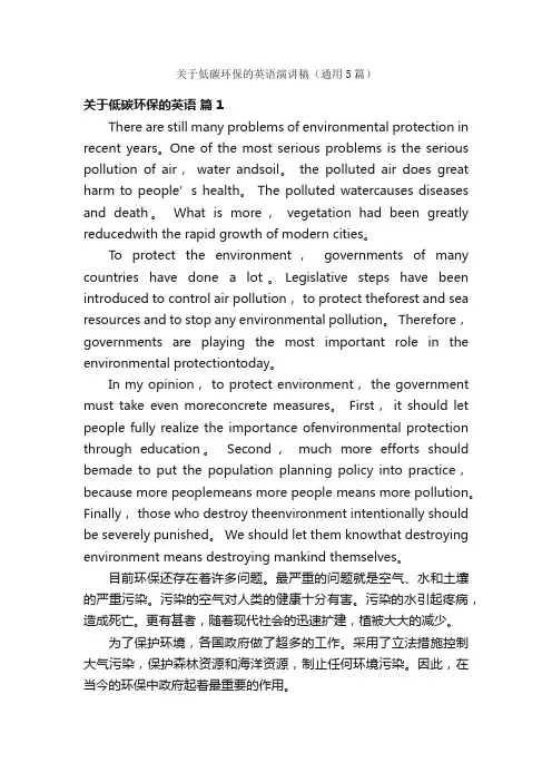 关于低碳环保的英语演讲稿（通用5篇）