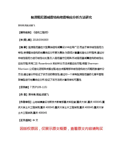 黏滞阻尼器减震结构地震响应分析方法研究