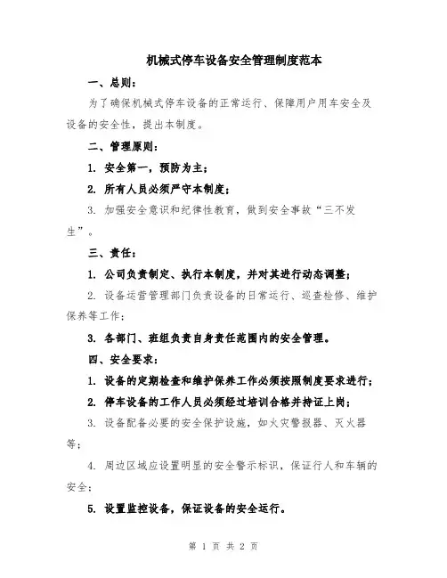机械式停车设备安全管理制度范本