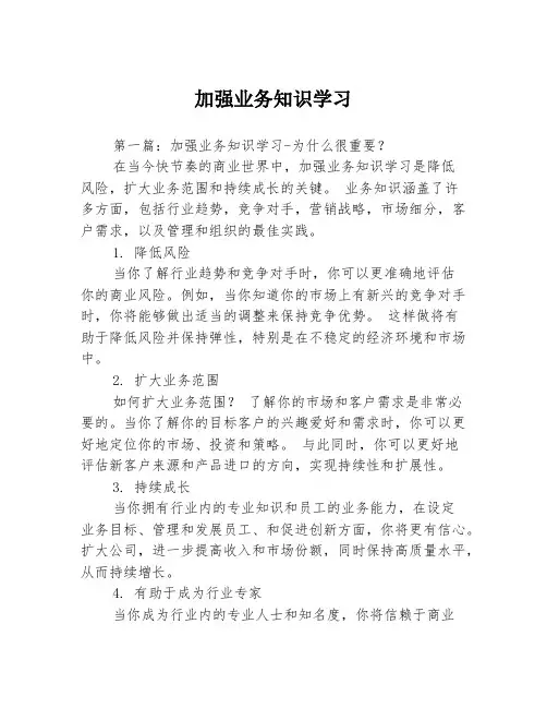 加强业务知识学习