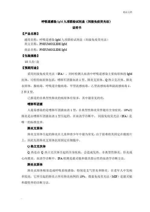 呼吸道感染IgM九项联检试剂说明书终稿