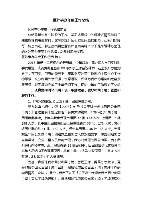 区外事办年度工作总结