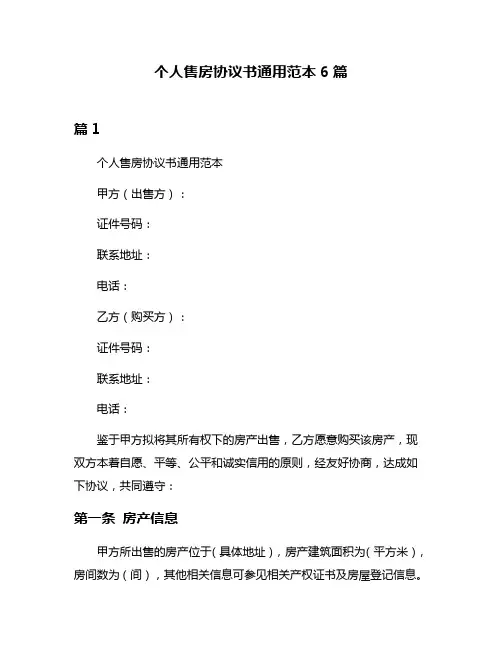 个人售房协议书通用范本6篇