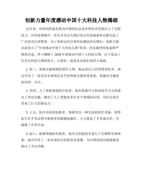 创新力量年度感动中国十大科技人物揭晓
