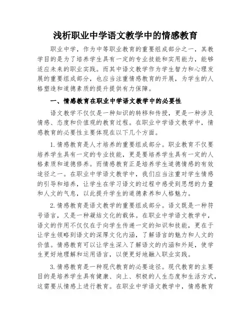 浅析职业中学语文教学中的情感教育