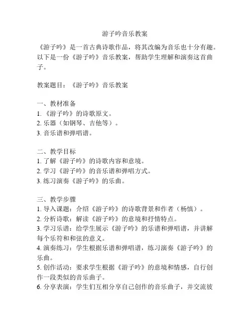游子吟音乐教案