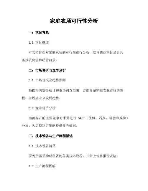 家庭农场可行性分析