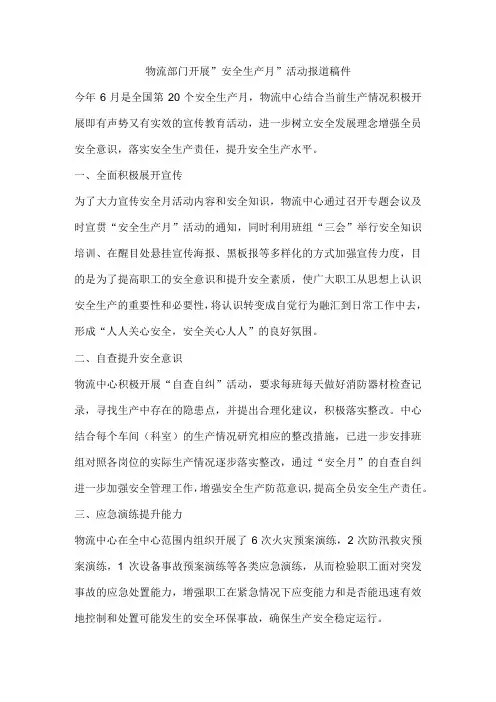 物流部门开展”安全生产月”活动报道稿件
