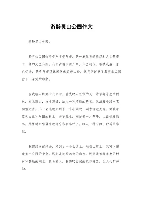 游黔灵山公园作文