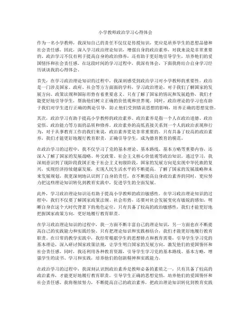 小学教师政治学习心得体会