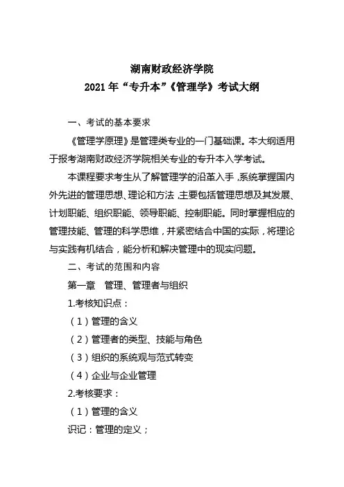 湖南财政经济学院2021年“专升本”考试大纲(管理学)
