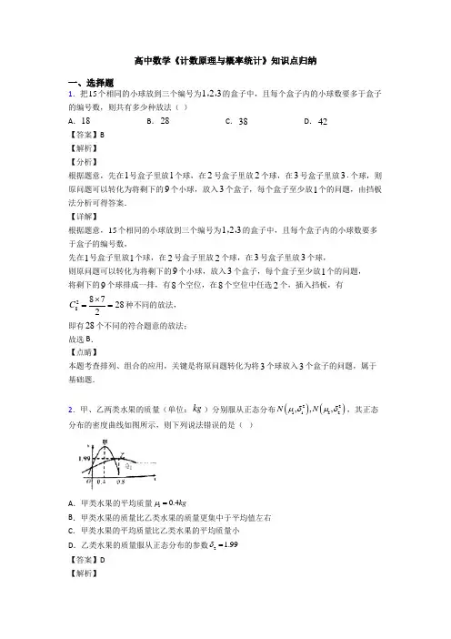 高考数学压轴专题(易错题)备战高考《计数原理与概率统计》基础测试题含解析