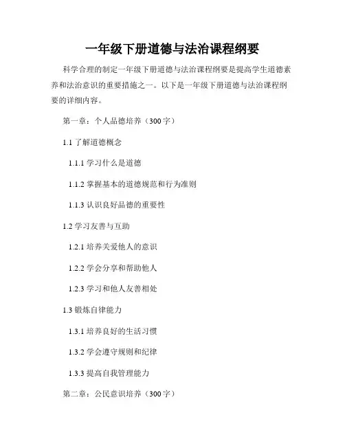 一年级下册道德与法治课程纲要