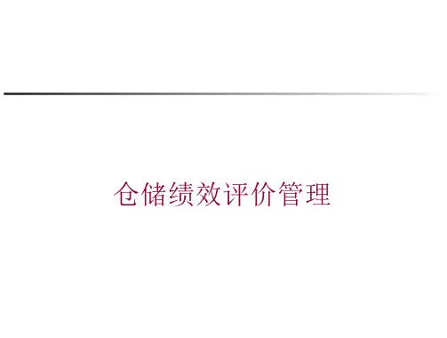 仓储管理课件-仓储绩效评价管理