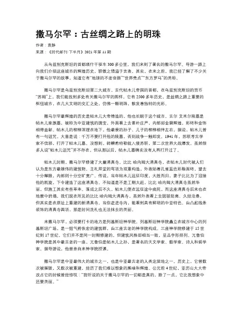 撒马尔罕：古丝绸之路上的明珠