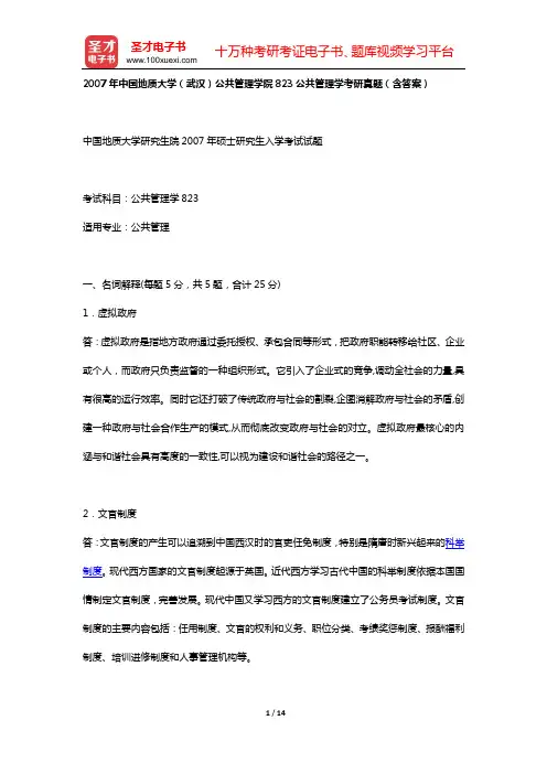 2007年中国地质大学(武汉)公共管理学院823公共管理学考研真题(含答案)【圣才出品】
