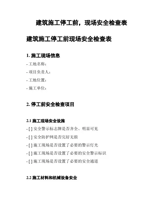 建筑施工停工前,现场安全检查表