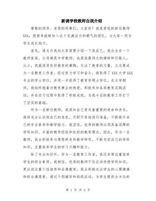 新调学校教师自我介绍