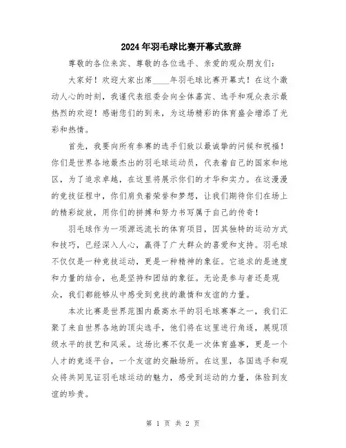 2024年羽毛球比赛开幕式致辞
