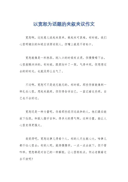 以宽恕为话题的夹叙夹议作文