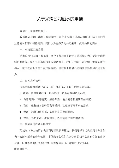 关于采购公司酒水的申请