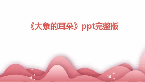 《大象的耳朵》ppt完整版