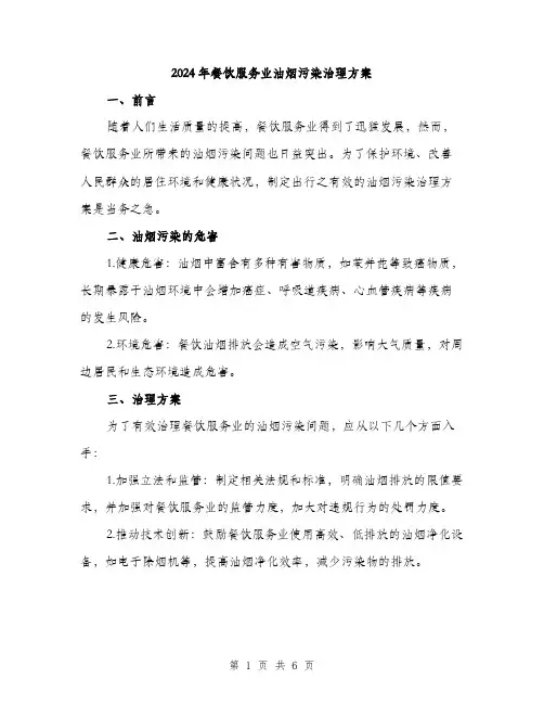 2024年餐饮服务业油烟污染治理方案(2篇)