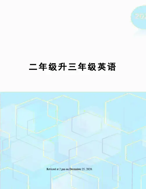 二年级升三年级英语