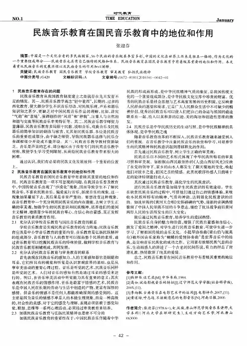 民族音乐教育在国民音乐教育中的地位和作用