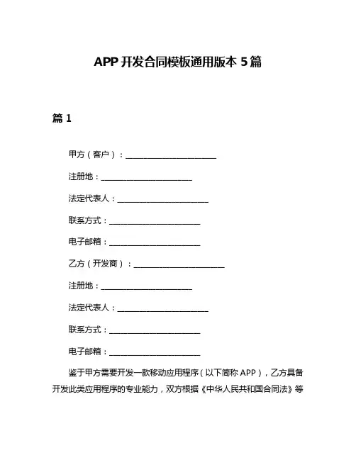 APP开发合同模板通用版本5篇