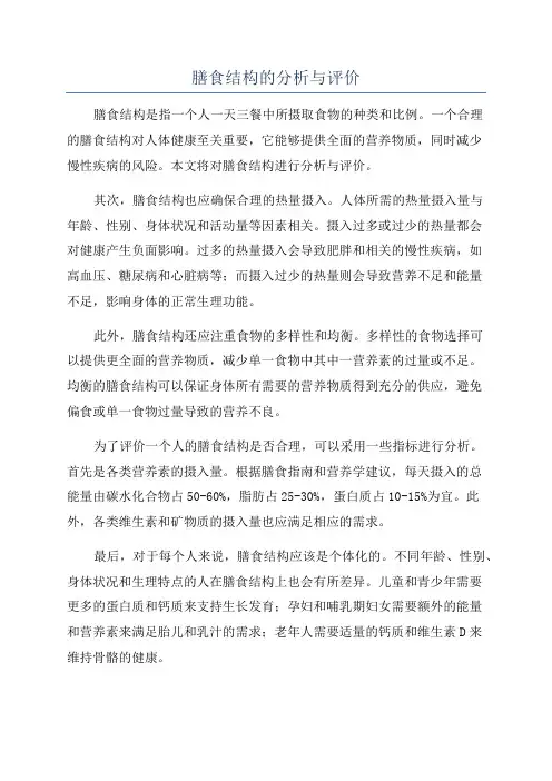 膳食结构的分析与评价
