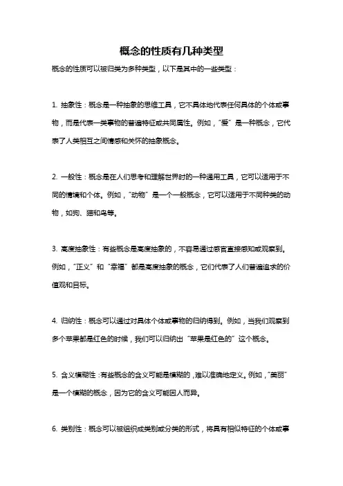 概念的性质有几种类型