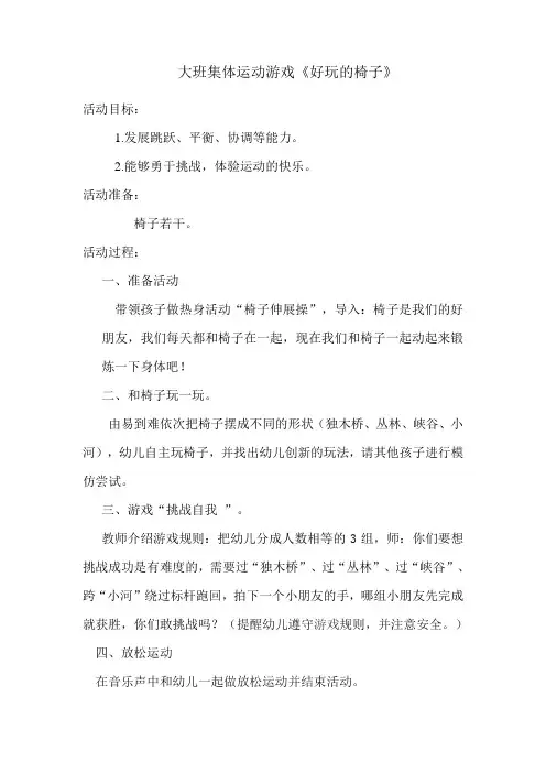 大班集体运动游戏《好玩的椅子》