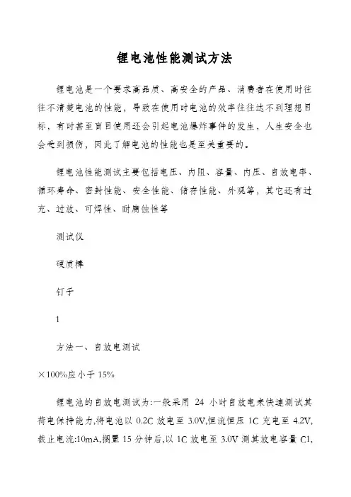 锂电池性能测试方法