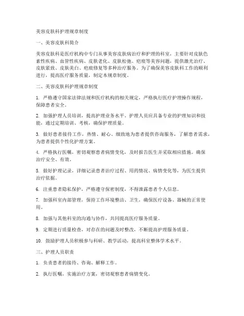 美容皮肤科护理规章制度