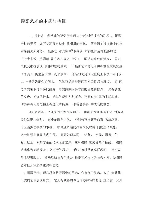 摄影艺术的本质与特征
