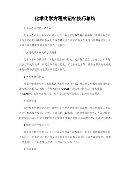 化学化学方程式记忆技巧总结