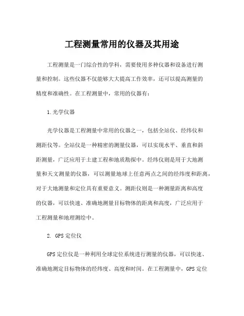 工程测量常用的仪器及其用途