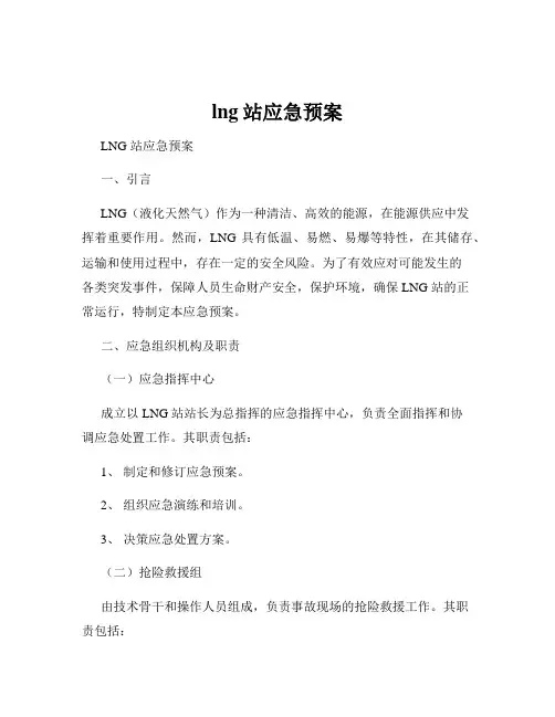 lng站应急预案