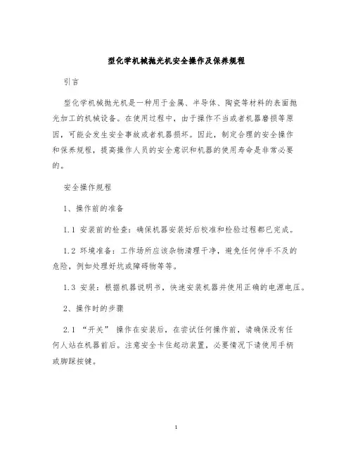 型化学机械抛光机安全操作及保养规程