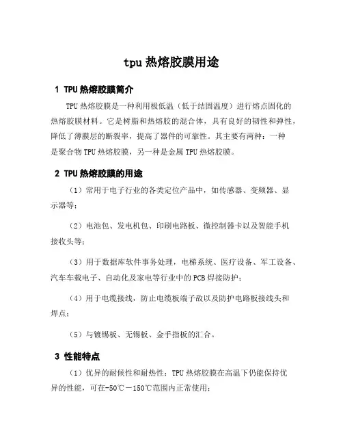 tpu热熔胶膜用途