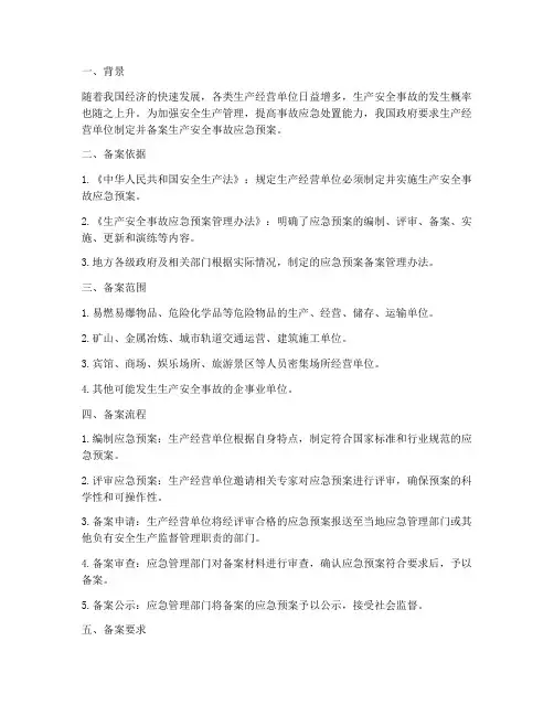 安全事故应急预案备案