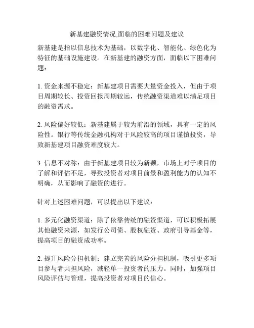 新基建融资情况,面临的困难问题及建议