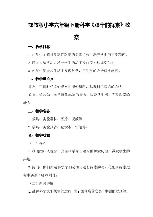 鄂教版小学六年级下册科学《艰辛的探索》教案