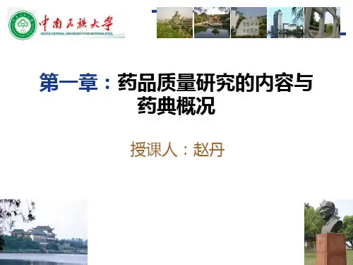 中国药典PPT课件